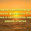 Исследуем происхождение и значение фамилии Стоша: история и склонение имени в одной статье