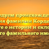 Исследуем происхождение и значения фамилии Кордемский: узнайте о истории и склонении этого фамильного имени