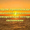 Исследуем происхождение и значения фамилии Пономаревская: история и склонение