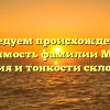 Исследуем происхождение и значимость фамилии Мачей: история и тонкости склонения