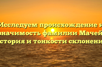 Исследуем происхождение и значимость фамилии Мачей: история и тонкости склонения