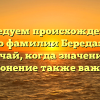 Исследуем происхождение и историю фамилии Береда: редкий случай, когда значение и склонение также важны!