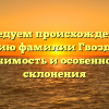 Исследуем происхождение и историю фамилии Гвоздилин: значимость и особенности склонения