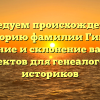 Исследуем происхождение и историю фамилии Гицба: значение и склонение важных аспектов для генеалогов и историков