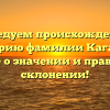 Исследуем происхождение и историю фамилии Кагадей: узнайте о значении и правильном склонении!