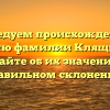 Исследуем происхождение и историю фамилии Клящицкий: узнайте об их значении и правильном склонении.