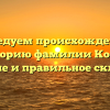 Исследуем происхождение и историю фамилии Колш: значение и правильное склонение