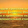 Исследуем происхождение и историю фамилии Обиход: значение и правильное склонение в увлекательной статье