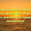 Исследуем происхождение и историю фамилии Обрезкова: узнайте значение и правильное склонение