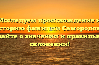 Исследуем происхождение и историю фамилии Самородова: узнайте о значении и правильном склонении!