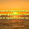 Исследуем происхождение и историю фамилии Тюлюш: значение и правильное склонение