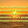 Исследуем происхождение и склонение фамилии Белокобыльская: узнайте историю и значение этого редкого фамильного наименования