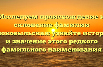 Исследуем происхождение и склонение фамилии Белокобыльская: узнайте историю и значение этого редкого фамильного наименования