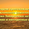 Исследуем происхождение и склонение фамилии Ващенко-Захарченко: история, значение и интересные факты