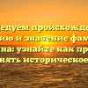 Исследуем происхождение, историю и значение фамилии Валентина: узнайте как правильно склонять историческое имя
