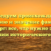 Исследуем происхождение, историю и значение фамилии Гедзберг: все, что нужно знать о склонении исторического имени!