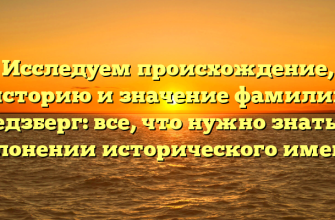 Исследуем происхождение, историю и значение фамилии Гедзберг: все, что нужно знать о склонении исторического имени!