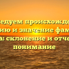 Исследуем происхождение, историю и значение фамилии Егорина: склонение и отчетливое понимание