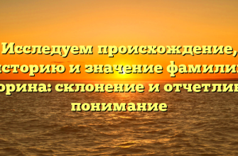 Исследуем происхождение, историю и значение фамилии Егорина: склонение и отчетливое понимание