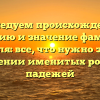 Исследуем происхождение, историю и значение фамилии Квасоля: все, что нужно знать о склонении именитых родовых падежей
