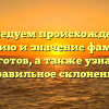 Исследуем происхождение, историю и значение фамилии Куготов, а также узнаем правильное склонение