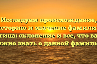 Исследуем происхождение, историю и значение фамилии Птица: склонение и все, что вам нужно знать о данной фамилии