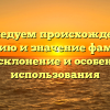 Исследуем происхождение, историю и значение фамилии Спан: склонение и особенности использования
