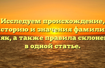 Исследуем происхождение, историю и значения фамилии Боляк, а также правила склонения в одной статье.