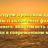 Исследуем происхождение, историю и склонение фамилии Грицевич: значимость этого имени в современном мире.