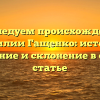Исследуем происхождение фамилии Гащенко: история, значение и склонение в одной статье