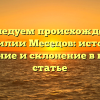 Исследуем происхождение фамилии Месецов: история, значение и склонение в нашей статье