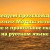 Исследуем происхождение фамилии Мотык: история, значение и правильное склонение на русском языке