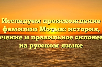 Исследуем происхождение фамилии Мотык: история, значение и правильное склонение на русском языке