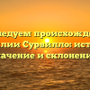 Исследуем происхождение фамилии Сурвилло: история, значение и склонение!