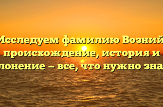 Исследуем фамилию Возний: происхождение, история и склонение — все, что нужно знать!