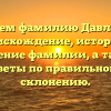Исследуем фамилию Давлеканова: происхождение, история и значение фамилии, а также советы по правильному склонению.