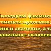 Исследуем фамилию Калитвинцев: происхождение, история и значение, а также правильное склонение