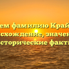 Исследуем фамилию Краймбрери: происхождение, значение и исторические факты