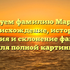 Исследуем фамилию Мартынец: происхождение, история, значения и склонение фамилии для полной картины