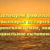 Исследуем фамилию Мурасакибары: исторический обзор, происхождение, значение и правильное склонение