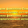 Исследуем фамилию Симончик: происхождение, история и склонение фамилии для вашей генеалогической истории