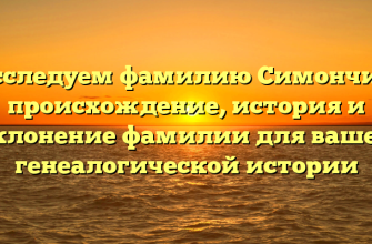 Исследуем фамилию Симончик: происхождение, история и склонение фамилии для вашей генеалогической истории
