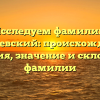 Исследуем фамилию Телятевский: происхождение, история, значение и склонение фамилии