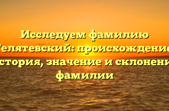 Исследуем фамилию Телятевский: происхождение, история, значение и склонение фамилии