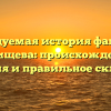 Исследуемая история фамилии Канищева: происхождение, значения и правильное склонение