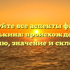 Исследуйте все аспекты фамилии Митькина: происхождение, историю, значение и склонение