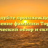 Исследуйте происхождение и значение фамилии Торрес: исторический обзор и склонение