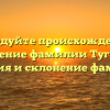 Исследуйте происхождение и значение фамилии Тугаева: история и склонение фамилии