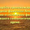 Исследуйте происхождение и историю фамилии Алгаер: значение и склонение фамилии для вашего генеалогического древа