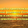 Исследуйте происхождение и историю фамилии Сильнова: значение и склонение имени для гены и семейных исследований